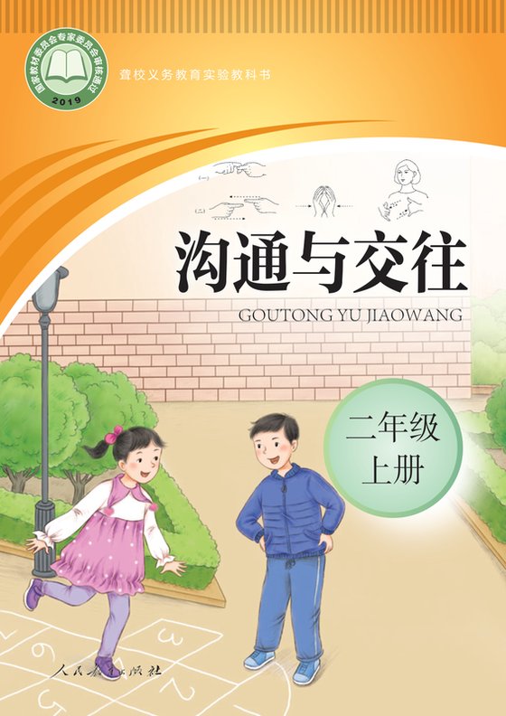 2019版 小学聋校沟通与交往_二年级上册（电子课本）