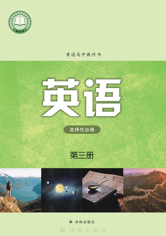 2019版 高中英语 译林版 年级 选择性必修第三册