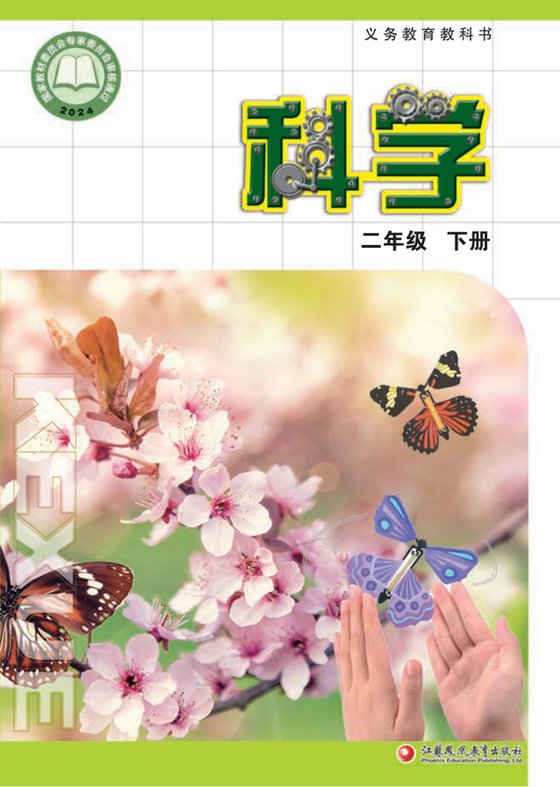 2024版 小学科学_苏教版_二年级下册（电子课本）