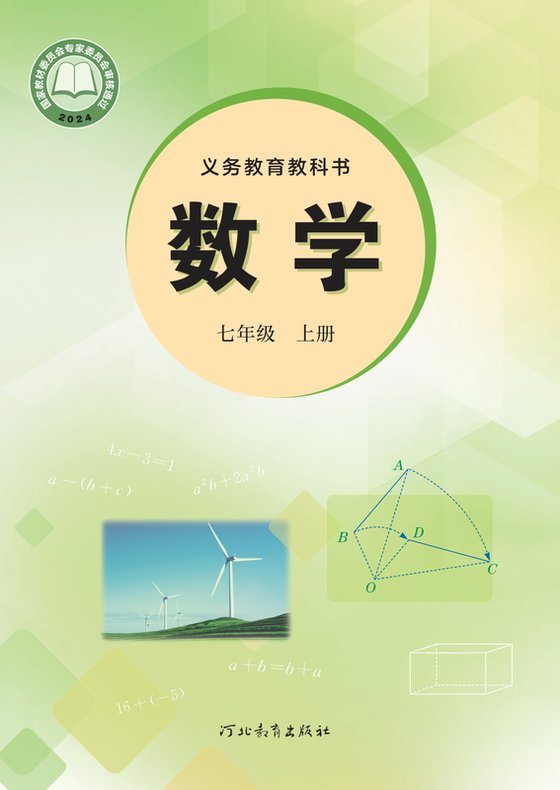 2024版 初中数学 冀教版 七年级上册（电子课本）