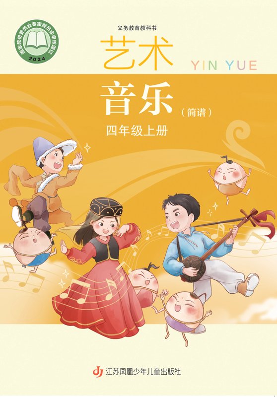 2024版 小学艺术·音乐_苏少版（简谱）_四年级上册_音乐（简谱）（电子课本）