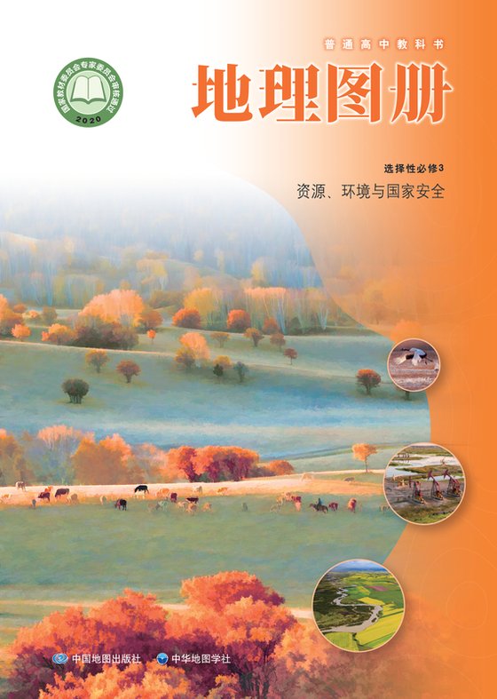 2020版 高中地理图册 配套中图中华地图版 年级 选择性必修3 资源、环境与国家安全