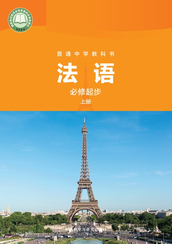 2024版 初中法语 外研社版 七年级上册（电子课本）