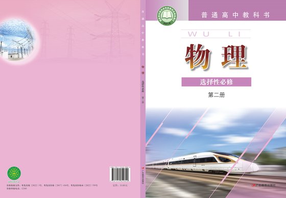2019版 高中物理 粤教版 年级 选择性必修第二册