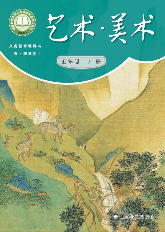 2024版 小学（五•四学制）艺术·美术_沪书画版_五·四学制_五年级上册（电子课本）