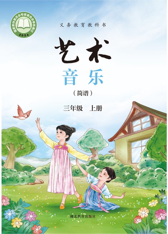 2024版 小学艺术·音乐_鄂教版_三年级上册_（简谱）（电子课本）