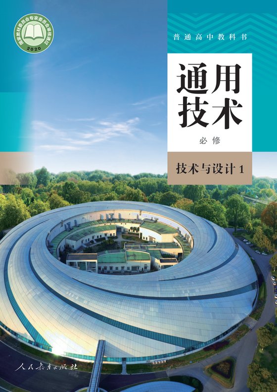 2020版 高中通用技术 人教版 年级 必修技术与设计1