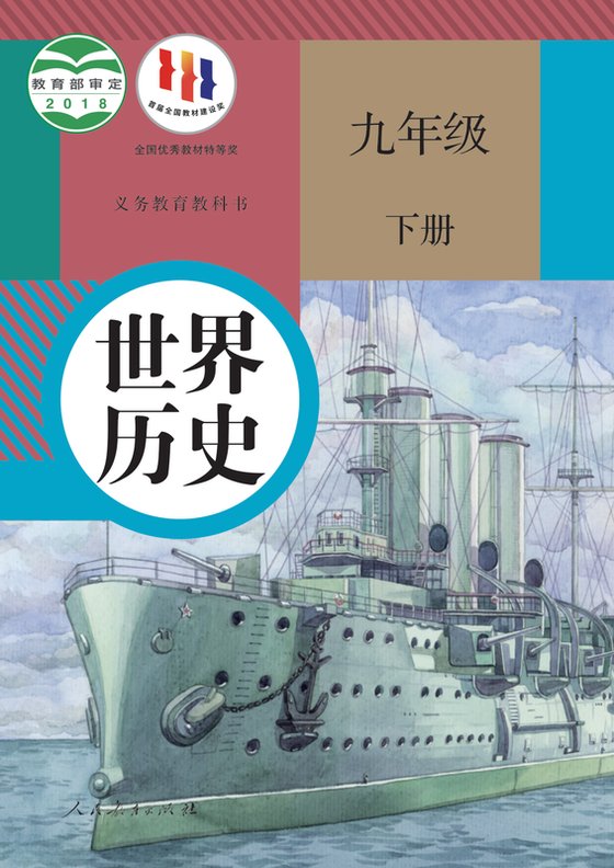 2018版 初中历史 人教版 九年级下册 世界（电子课本）