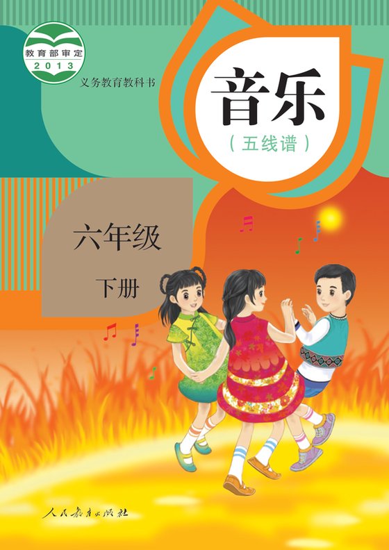 2013版 小学艺术·音乐_人教版（五线谱）_六年级下册_音乐（五线谱）（电子课本）