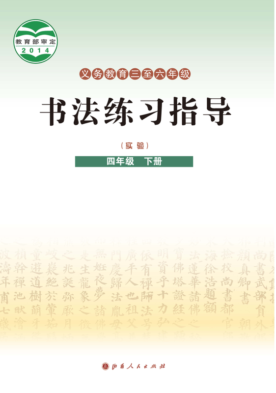 2014版 小学语文·书法练习指导_晋人版_四年级下册_义务教育三至六年级·书法练习指导（实验）（电子课本）