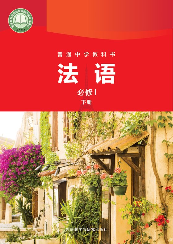 2024版 初中法语 外研社版 八年级下册（电子课本）