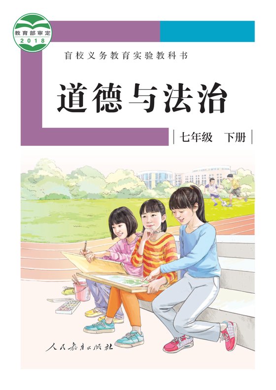 2018版 初中盲校道德与法治 七年级下册 （供低视力学生使用）（电子课本）