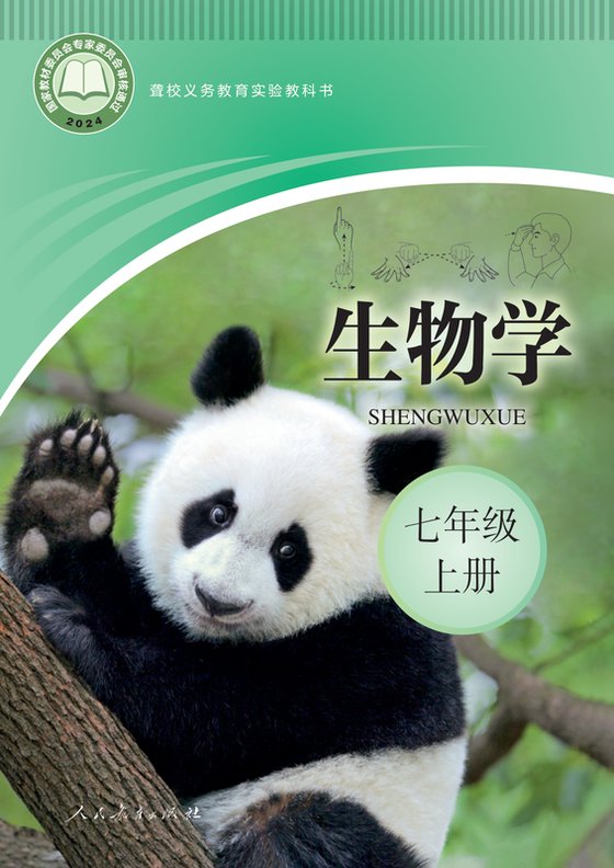 2024版 初中聋校生物学 七年级上册（电子课本）