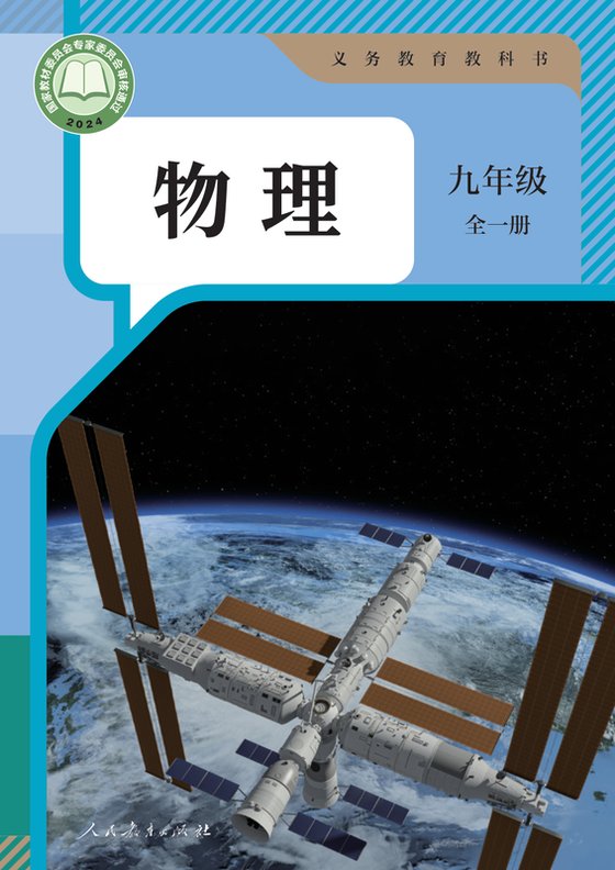 2024版 初中物理 人教版 九年级全一册（电子课本）
