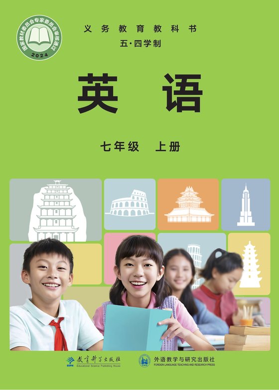 2024版 初中（五四学制）英语 教科外研社版 五四学制 七年级上册（电子课本）