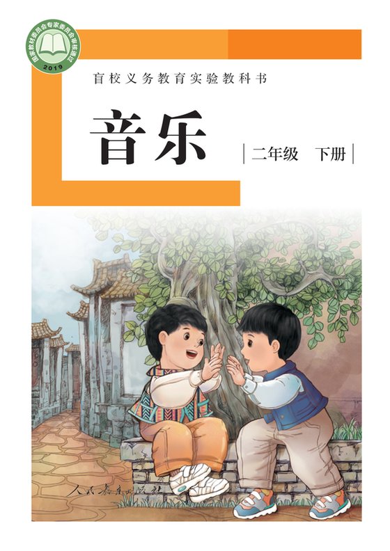 2019版 小学盲校音乐_二年级下册_（供低视力学生使用）（电子课本）