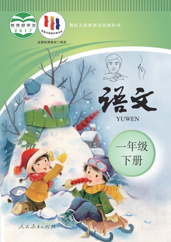 2017版 小学聋校语文_一年级下册（电子课本）