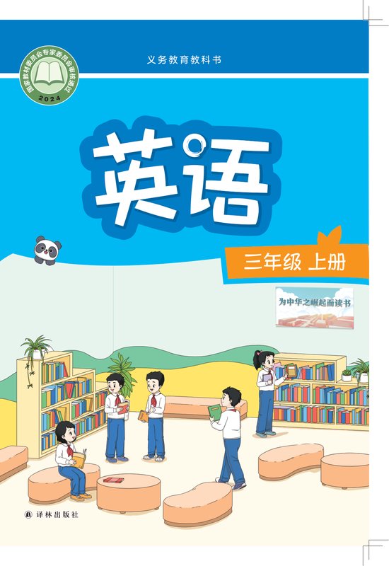 2024版 小学英语_译林版_三年级上册（电子课本）