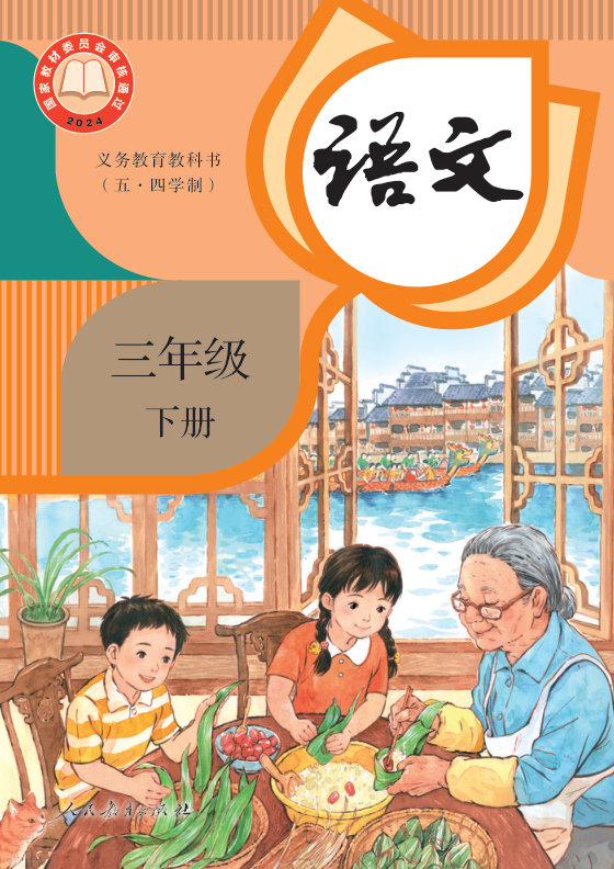 2024版 小学（五•四学制）语文_统编版_五·四学制_三年级下册（电子课本）