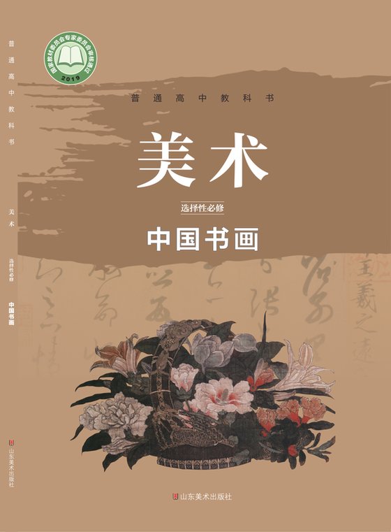 2019版 高中美术 鲁美版 年级 选择性必修2 中国书画