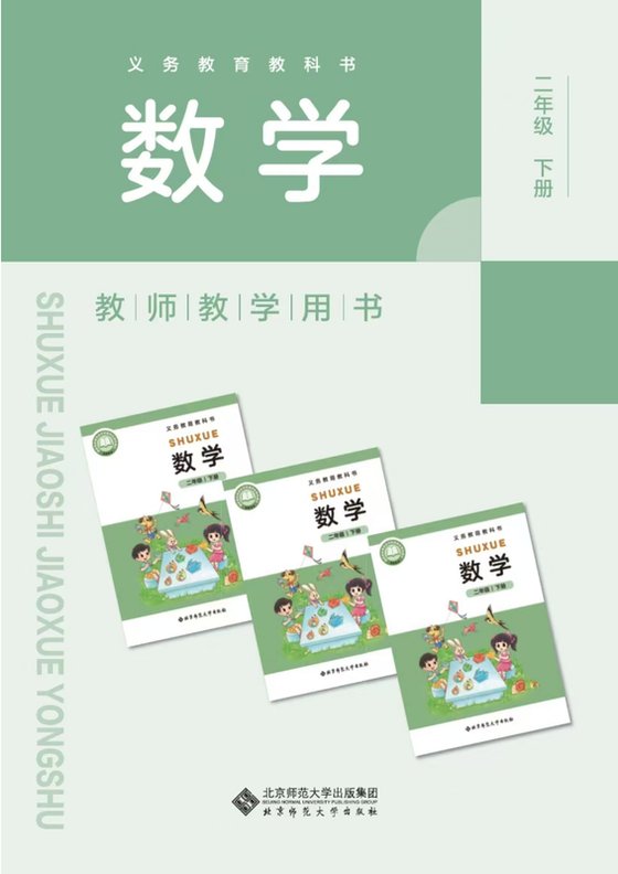 2024版 北师大版 二年级下册数学教师用书