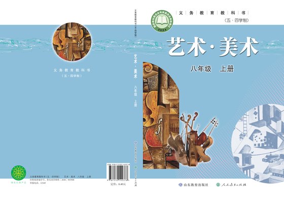 2024版 初中（五•四学制）艺术·美术 鲁教版 五·四学制 八年级上册（电子课本）