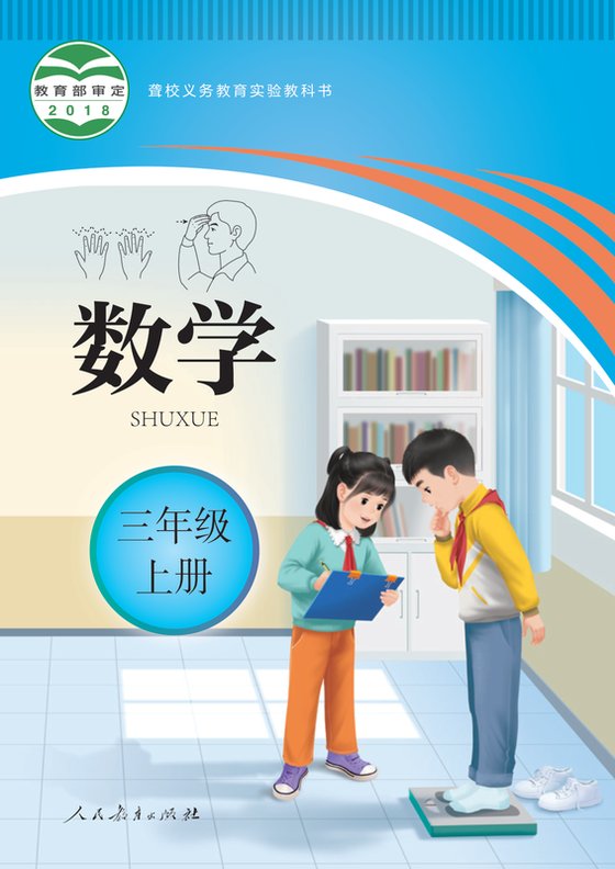 2018版 小学聋校数学_三年级上册（电子课本）