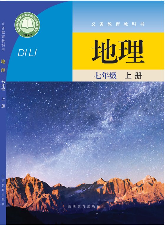 2024版 初中地理 晋教版 七年级上册（电子课本）