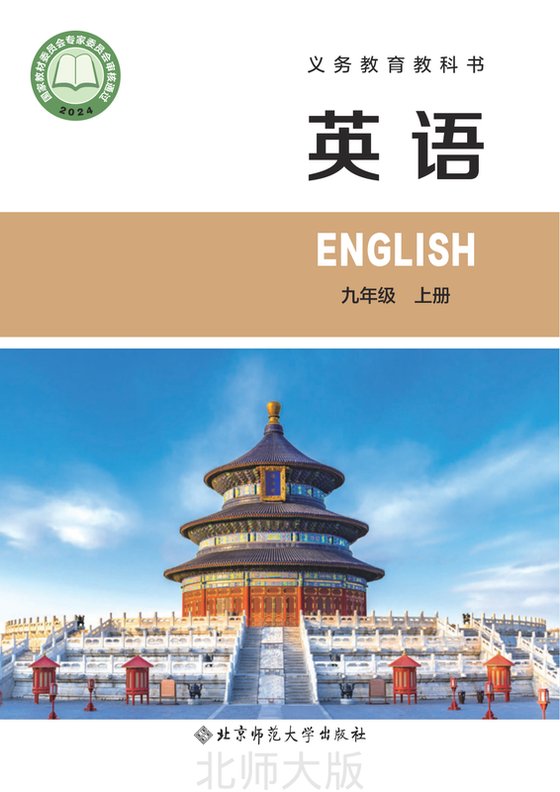 2024版 初中英语 北师大版 九年级上册（电子课本）