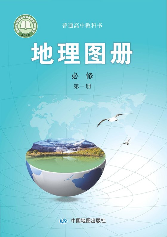 2019版 高中地理图册 配套中图版 年级 必修第一册