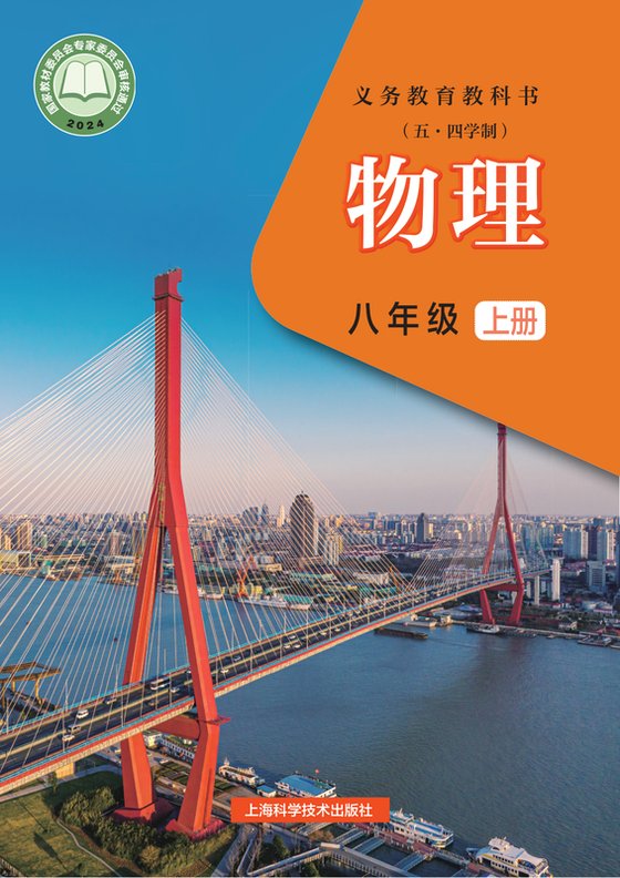 2024版 初中（五•四学制）物理 沪科技版 五·四学制 八年级上册（电子课本）