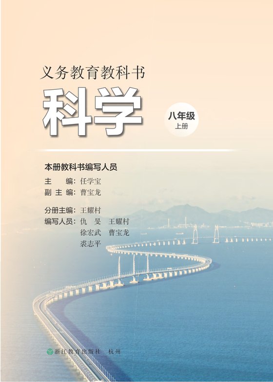 2025版 初中科学 浙教版 八年级上册（电子课本）