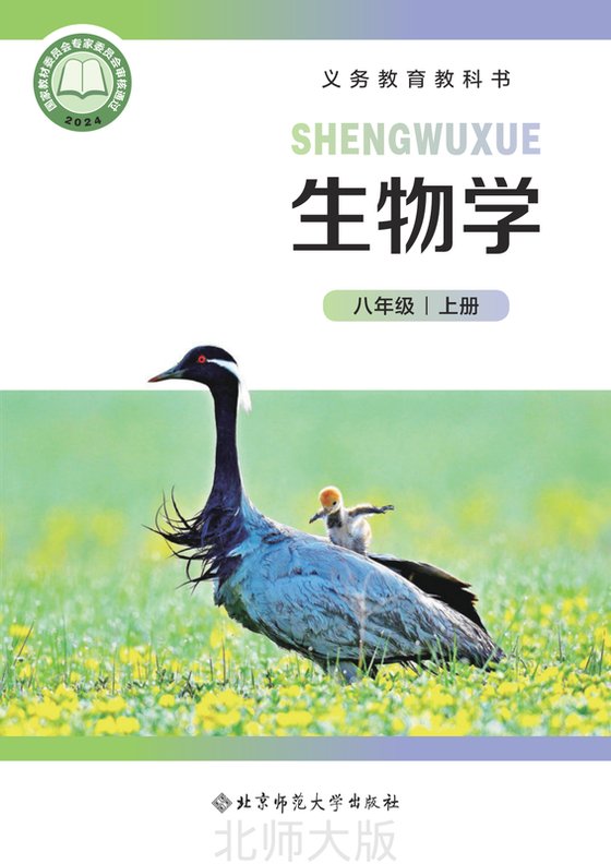 2024版 初中生物学 北师大版 八年级上册（电子课本）