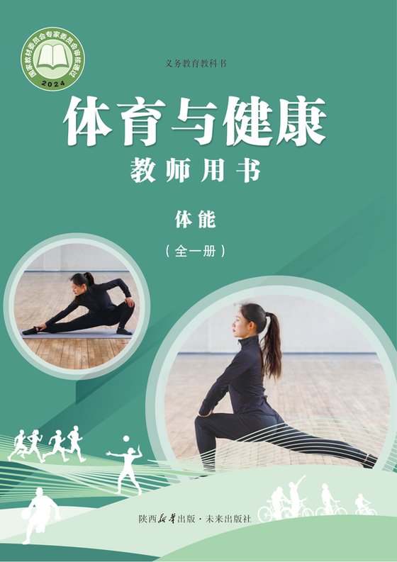 2024版 体育与健康教师用书 未来版 体能（全一册）
