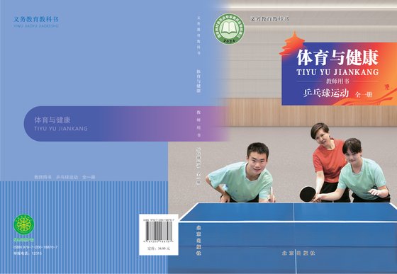 2024版 体育与健康教师用书 北京版 乒乓球运动（全一册）