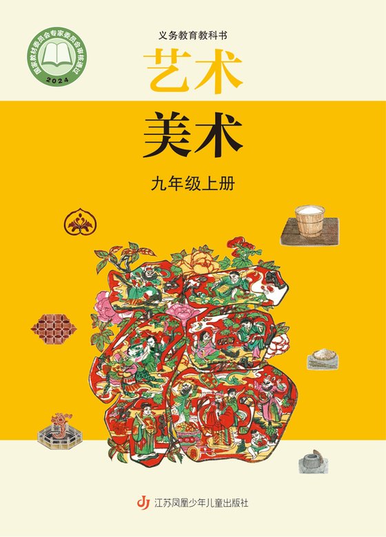 2024版 初中艺术·美术 苏少版 九年级上册（电子课本）