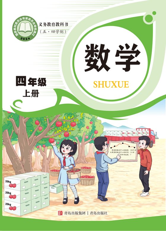 2024版 小学（五•四学制）数学_青岛版_五·四学制_四年级上册（电子课本）