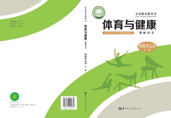 2024版 体育与健康教师用书 华中师大版 体操类运动（全一册）