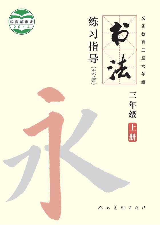 2014版 小学语文·书法练习指导_人美版_三年级上册_义务教育三至六年级·书法练习指导（实验）（电子课本）