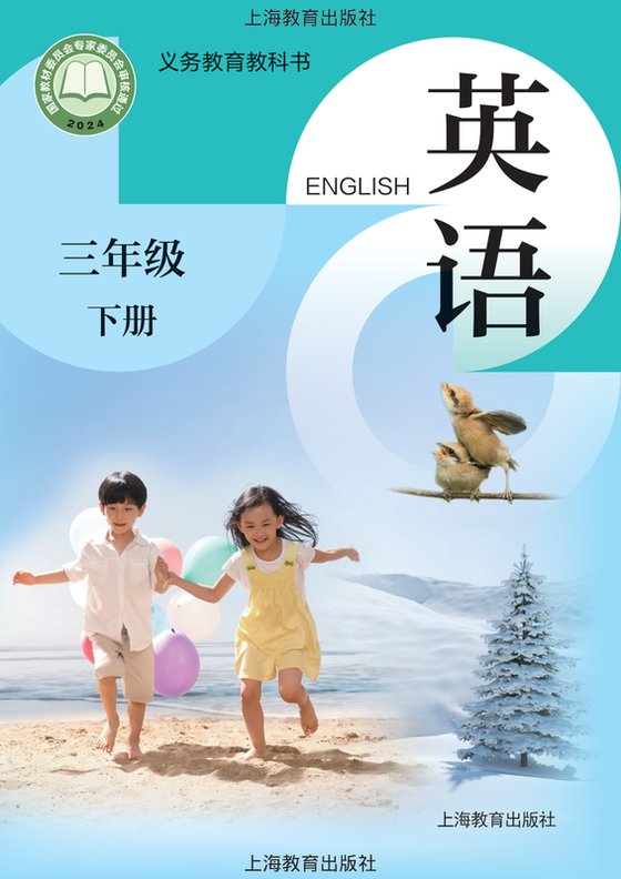 2024版 小学英语_沪教版_三年级下册（电子课本）
