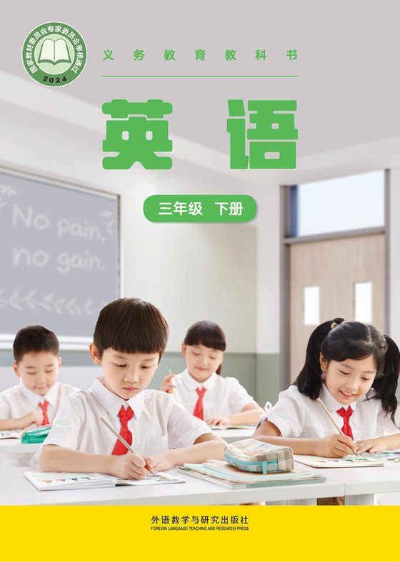 2024版 小学英语_外研社版(主编：张祖春）_三年级下册（电子课本）