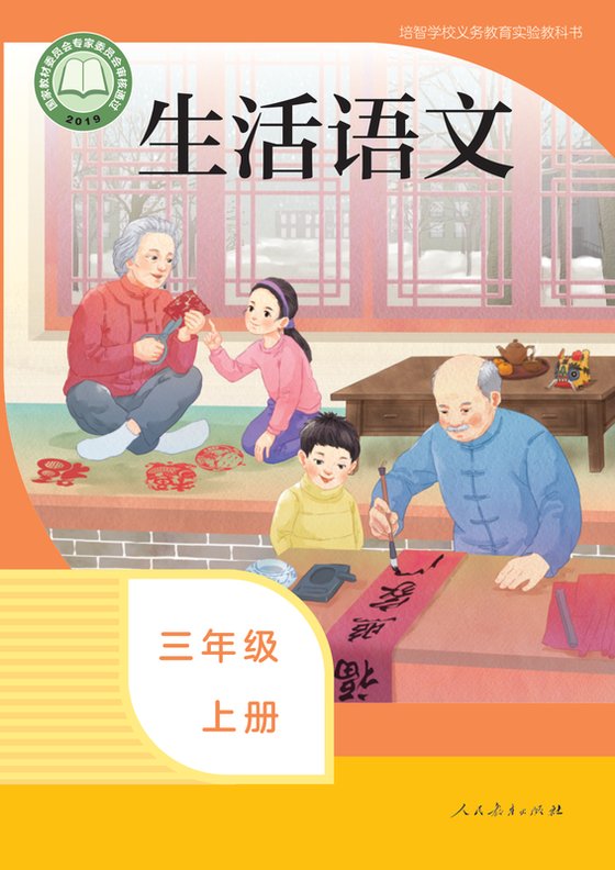 2019版 特殊教育培智生活语文 三年级上册（电子课本）