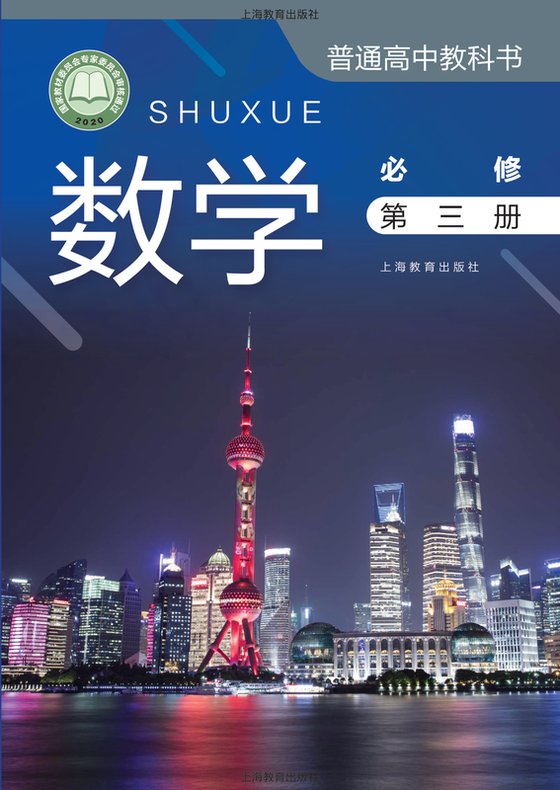 2020版 高中数学 沪教版 年级 必修第三册