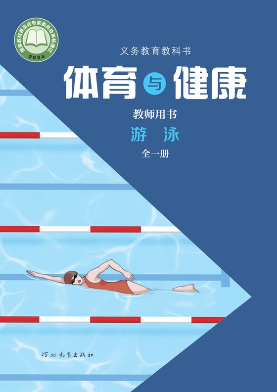 2024版 体育与健康教师用书 游泳（全一册）冀教
