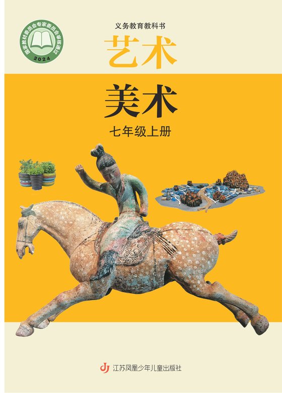 2024版 初中艺术·美术 苏少版 七年级上册（电子课本）
