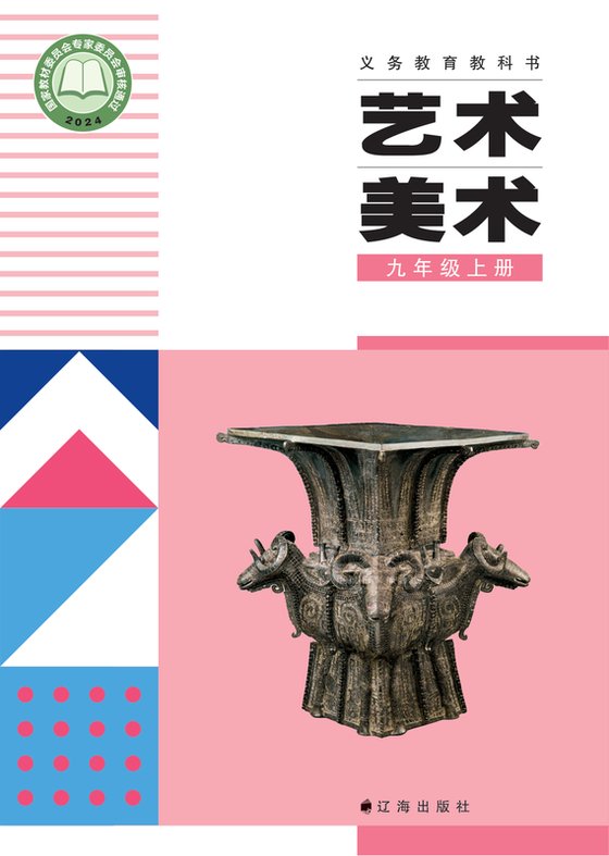 2024版 初中艺术·美术 辽海版 九年级上册（电子课本）