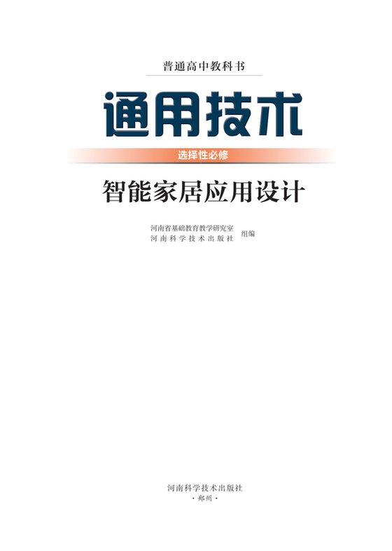 2022版 高中通用技术 豫科版 年级 选择性必修6 智能家居应用设计