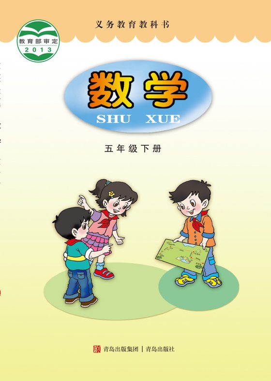 2013版 小学数学_青岛版_五年级下册（电子课本）