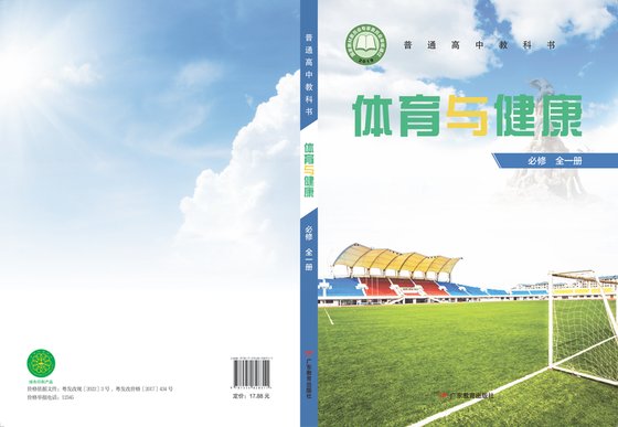 2019版 高中体育与健康 粤教版 年级全一册 必修（电子课本）