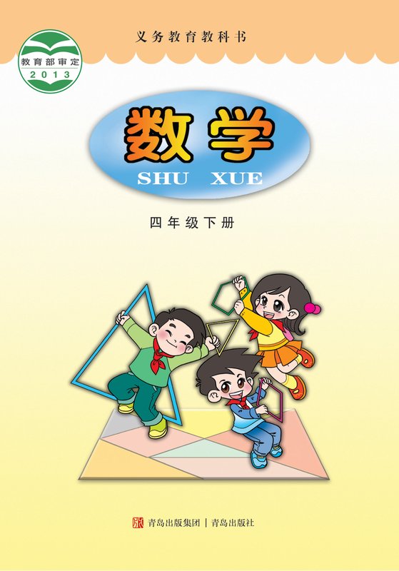 2013版 小学数学_青岛版_四年级下册（电子课本）